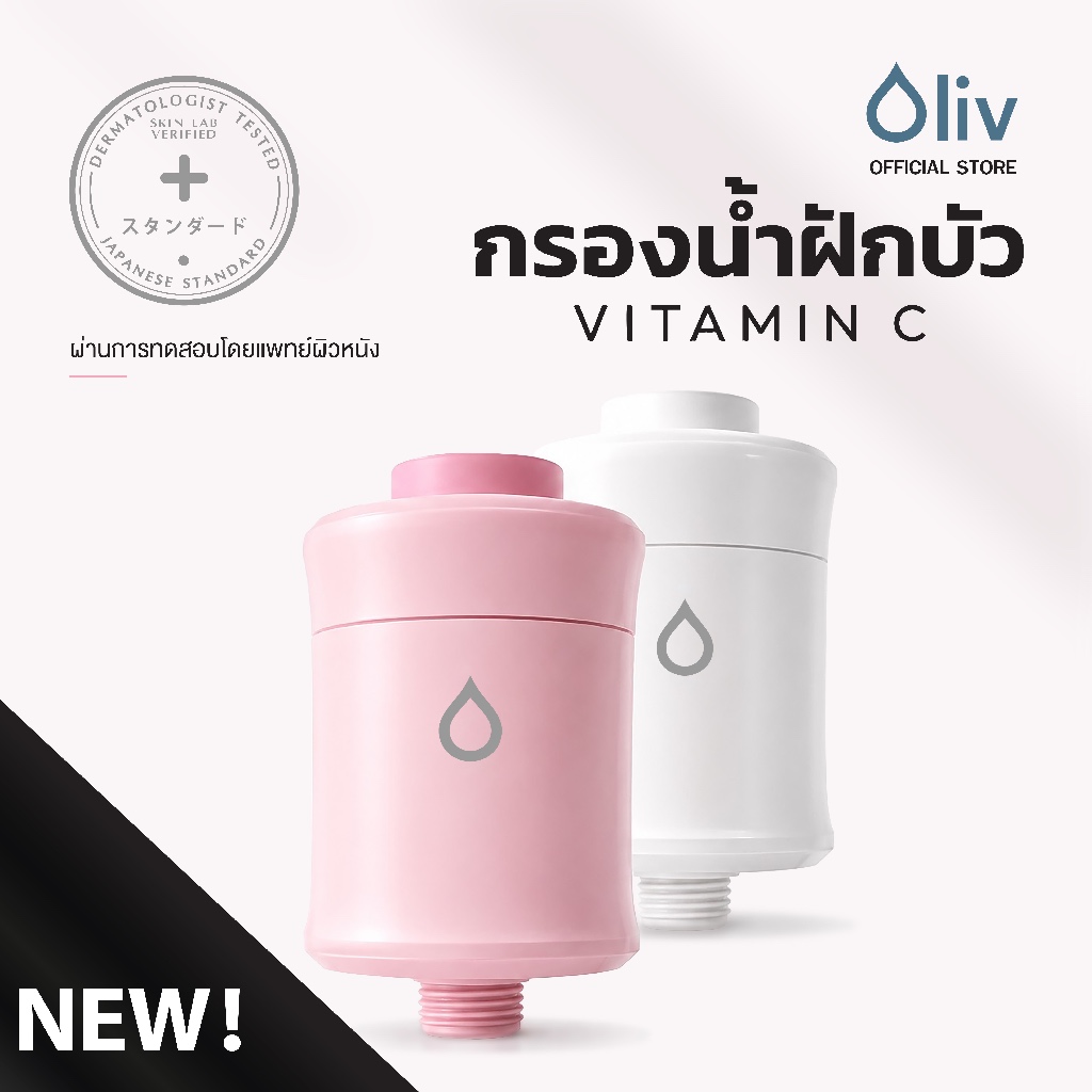 Oliv ShowerFilter ไส้กรองฝักบัว ผสานวิตามินซี กรอง 7 ขั้นตอน บำรุงผิวและเส้นผม + กลิ่นเลม่อน ผ่านการทดสอบโดยแพทย์ผิวหนัง