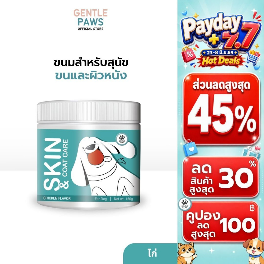 Gentle Paws ขนมสุนัข สูตรบำรุงผิวหนังและขน Gentle Paws Skin & Coat Care Soft Treats for Dogs