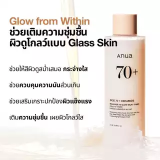 Anua Rice 70 Glow Milky Toner อานัว โทนเนอร์ข้าว เนื้อน้ำนม ผิวโกลว์กระจ่างใส ผิวกลาสสกิน ผิวนุ่มชุ่มชื้น แข็งแรง 250ml
