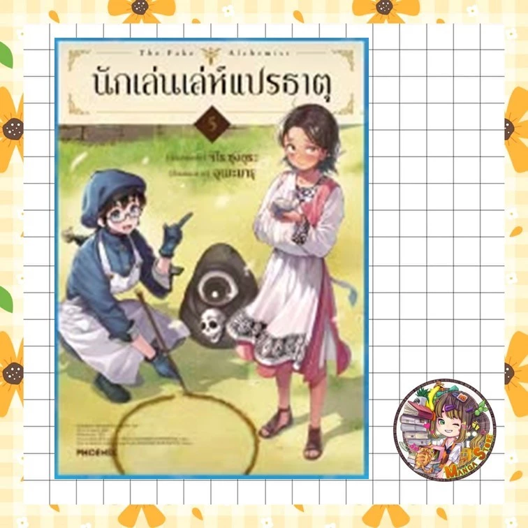 นักเล่นเล่ห์แปรธาตุ เล่ม 1-5 มือ 1