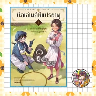 นักเล่นเล่ห์แปรธาตุ เล่ม 1-5 มือ 1