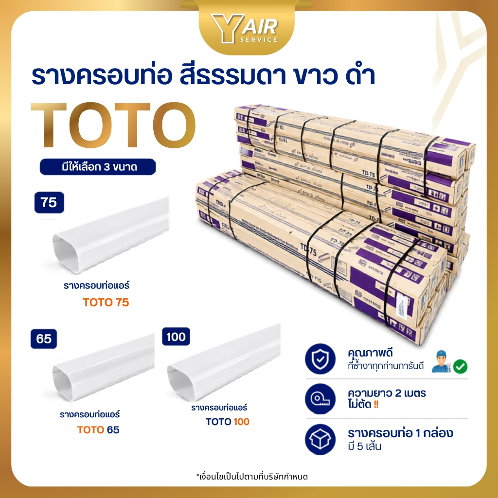 รางครอบท่อ TOTO ขนาด 65“ 75” 100“ ครบทุกสี ธรรมดา สีขาว สีดำอุปกรณ์ราง ยาว 2 เมตร กล่องละ 5 เส้น เหมาะต่องานติดตั้ง