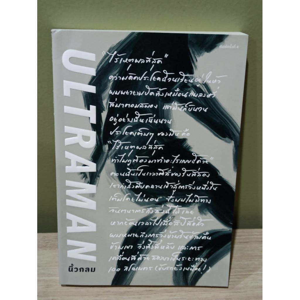 (ตำหนิตามรูป) Ultraman เส้นชัยไร้เหตุผล / นิ้วกลม / หนังสือใหม่ (Koob) extra03