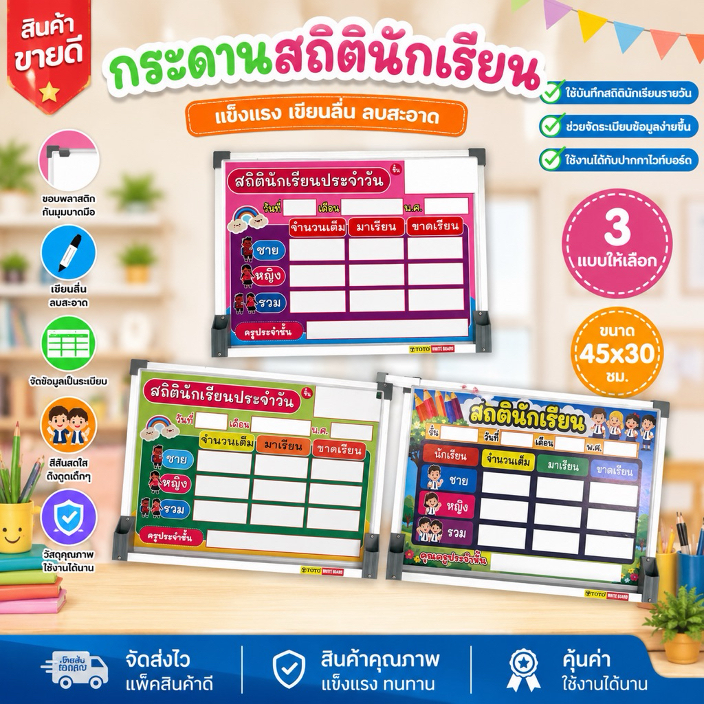 กระดานสถิตินักเรียน ตกแต่งห้องเรียน สื่อการสอน