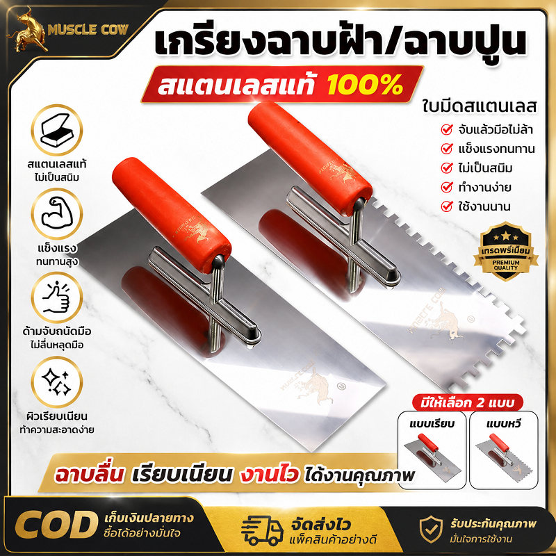 MUSCLE COW เกรียงฉาบปูน แบบเรียบและแบบฟัน สแตนเลสแท้ ด้ามไม้จับถนัดมือ แข็งแรงไม่บิดงอป้องกันสนิม ใช้ฉาบปูน