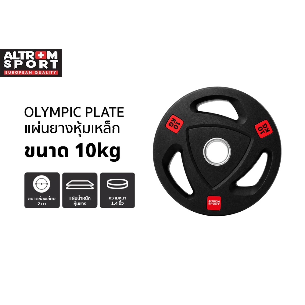 Altrom Sport WP10 แผ่นน้ำหนักหุ้มยาง Weight Plate 10kg แผ่นโอลิมปิค Olympic Plate rubber แผ่นสมิท