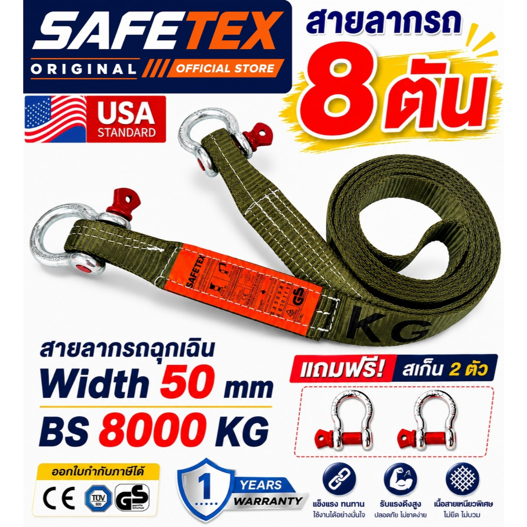 สายลากรถ 2 นิ้ว 8 ตัน SAFETEX USA  (ฟรี สเก็น 2 ตัว) เชือกลากรถ สายลากรถฉุกเฉิน สายโพลีเอสเตอร์ 100%