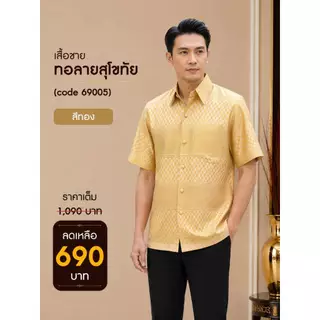 69005 เสื้อผู้ชาย ไหมทอลายสุโขทัย เกรดพรีเมี่ยม ดีไซน์คอปก กระดุมหน้าจริง สวมใส่สบาย