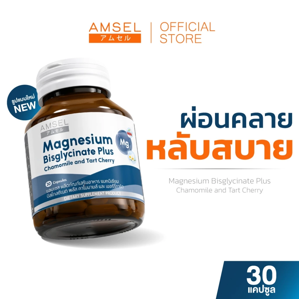 Amsel Magnesium Bisglycinate Plus Chamomile And Tart Cherry 30's (30 แคปซูล)