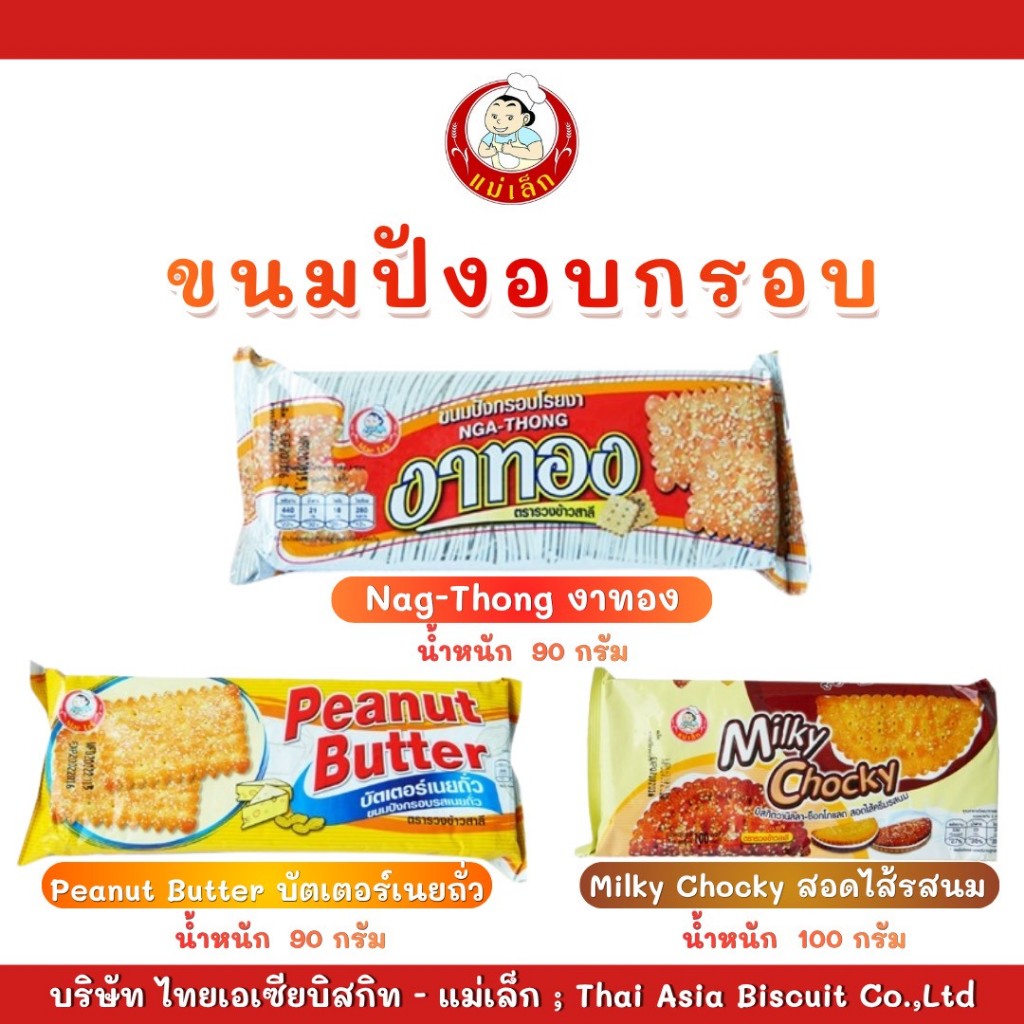 แม่เล็ก ขนมปังบิสกิตอบกรอบ 90, 100 กรัม