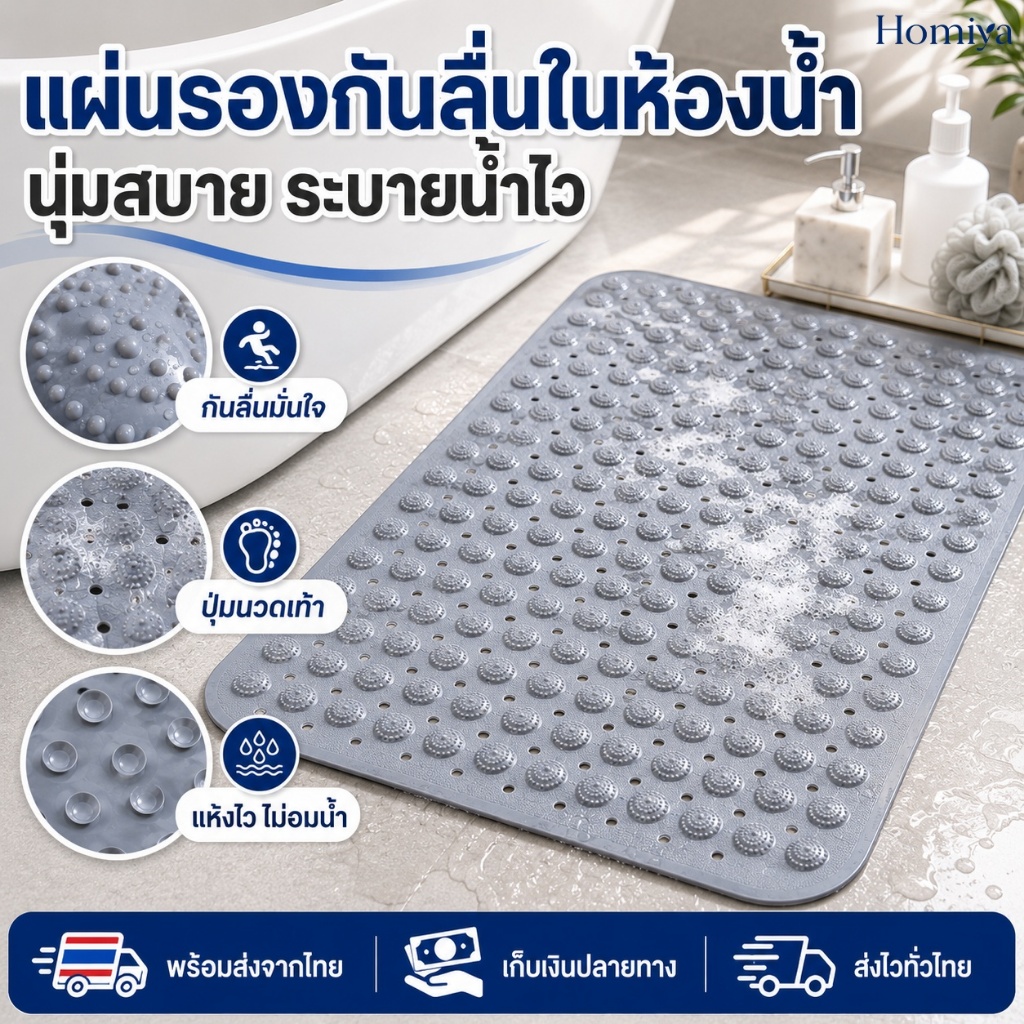 แผ่นรองกันลื่นห้องน้ำ พรมปูพื้นอาบน้ำ ระบายน้ำไว แห้งเร็ว ปุ่มนวดเท้า นุ่มสบาย