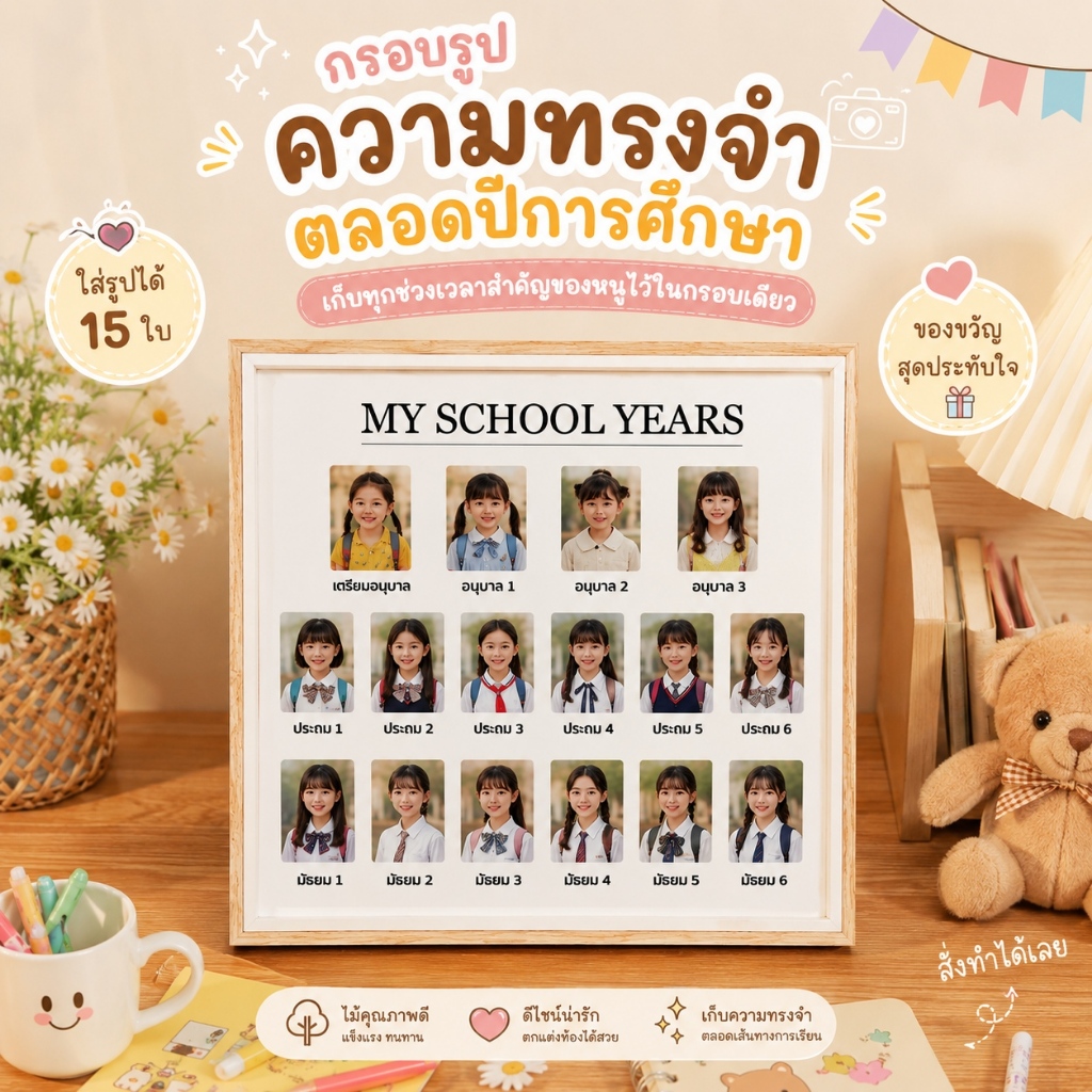 กรอบรูปนักเรียนไทย My School Years 28×28ซม. ตั้งโต๊ะหรือติดผนัง ครบทุกปีการศึกษา อ.1-ม.6
