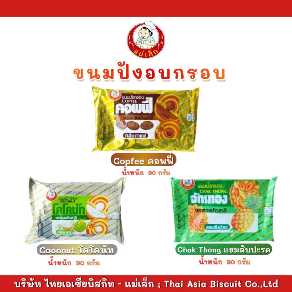 แม่เล็ก ขนมปังบิสกิตอบกรอบ 90 กรัม