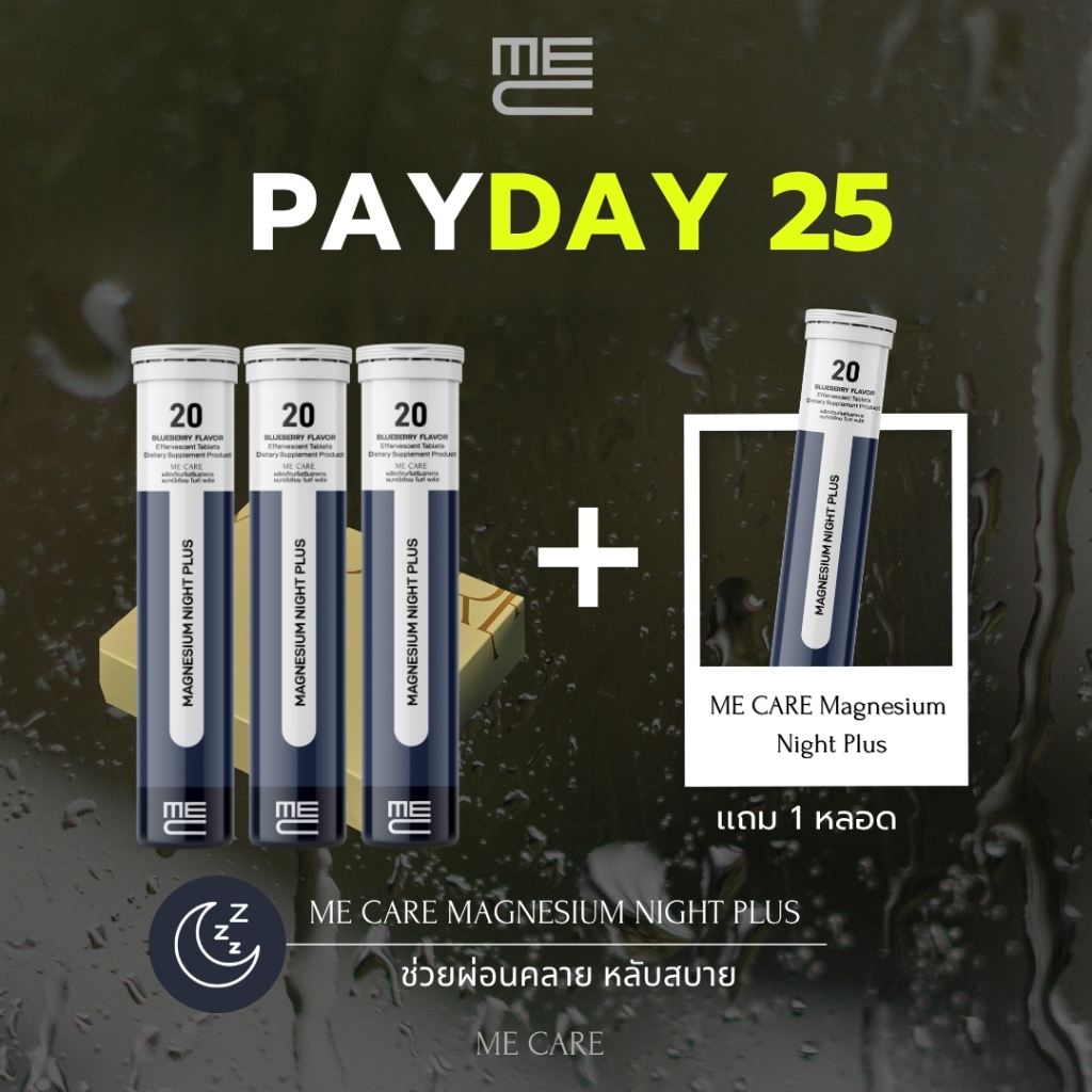 ME CARE Magnesium Night Plus Gift Box วิตามินเม็ดฟู่ 3 หลอด กลิ่นบลูเบอร์รี่