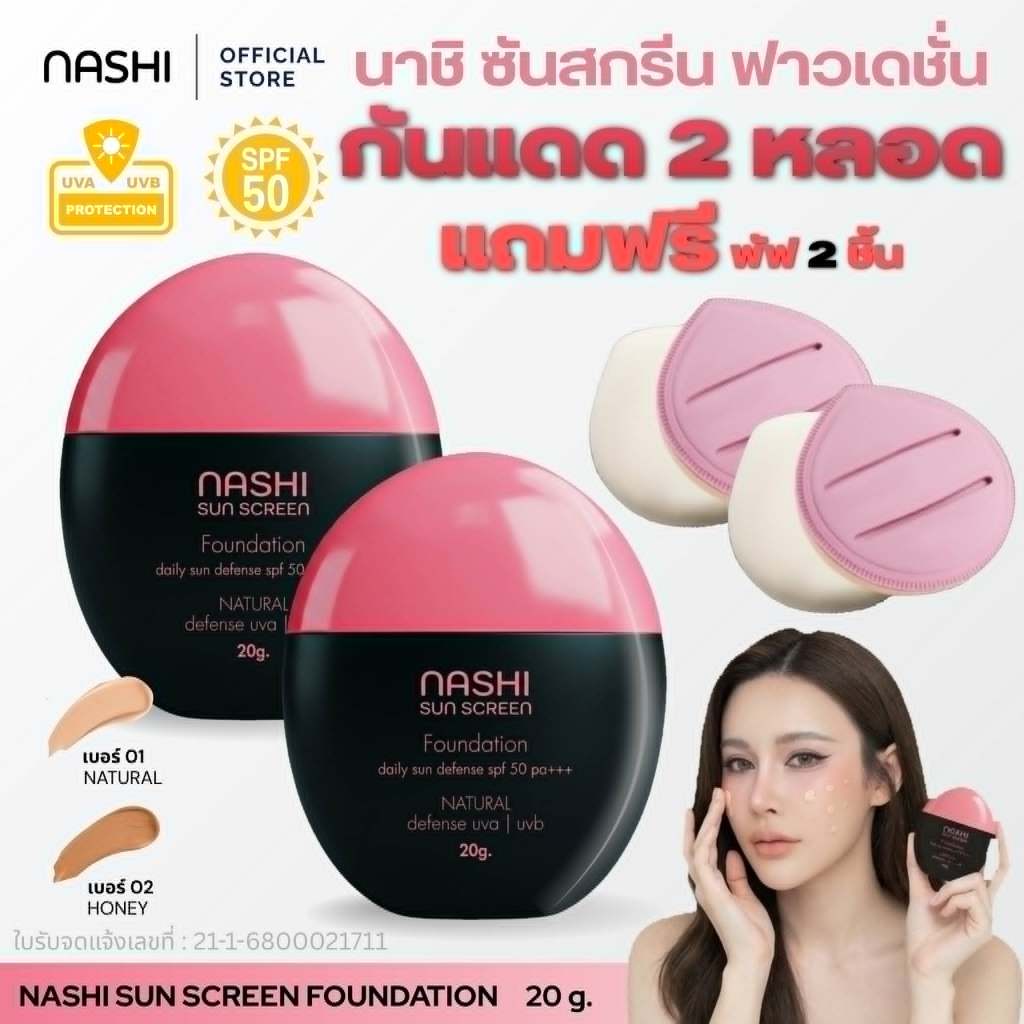 กันแดดหลอดดำ 2 หลอด แถมพัฟ 2 ชิ้น