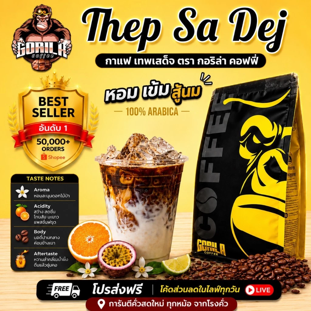เทพเสด็จ (New Package) เกรดA มีขนาด 250 g. และ 500 กรัม(TS)