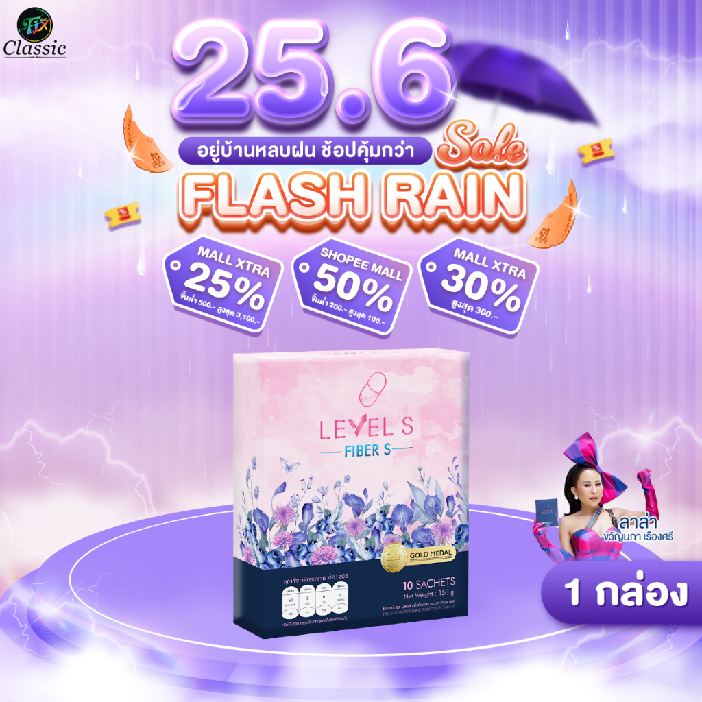 [1กล่อง] Level S Fiber เลเวลเอส เอส ไฟเบอร์ อาหารเสริม ลาล่า แบบชงดื่ม ของแท้ Levels