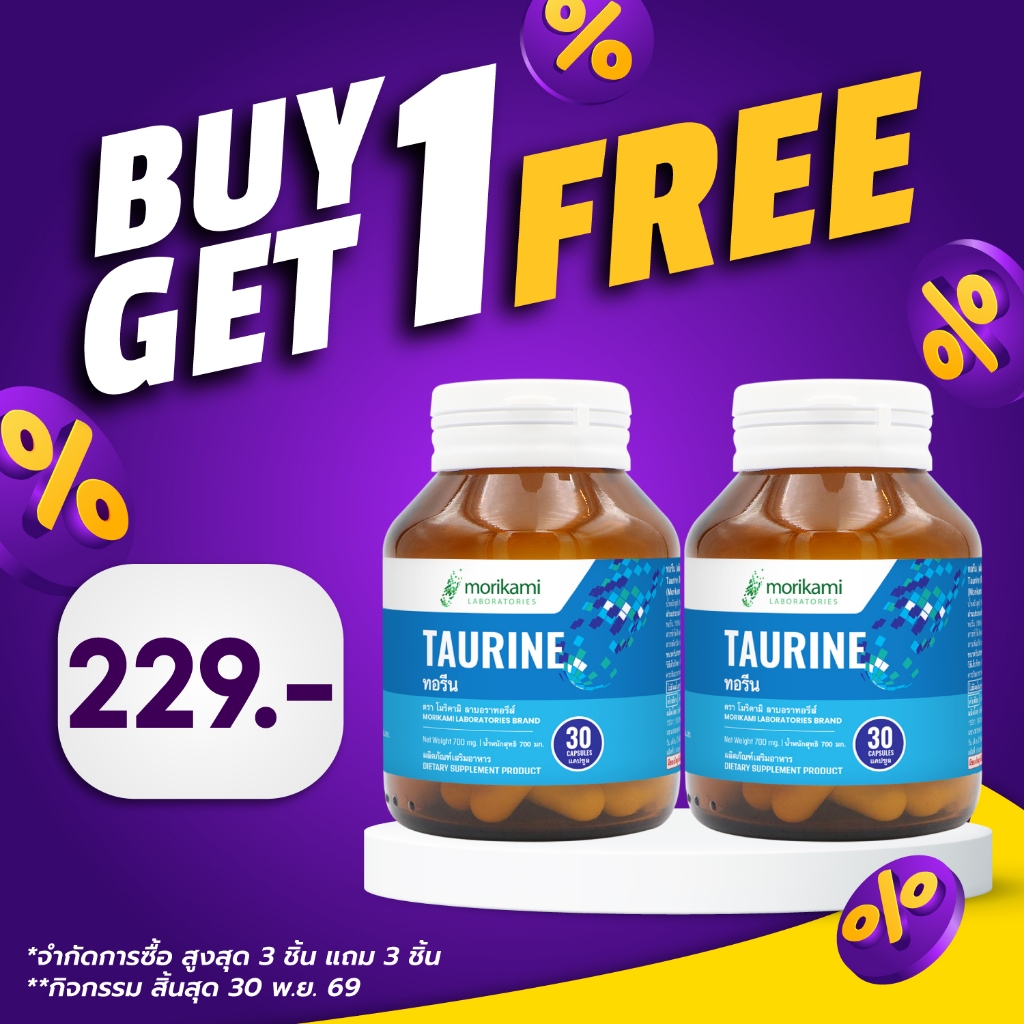 [ซื้อ 1 แถม 1] ทอรีน โมริคามิ Taurine Morikami Laboratories ทอรีน 500 มก. Taurine 500 mg.