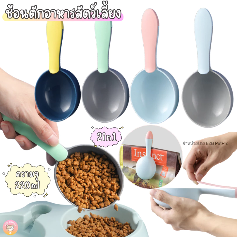 ช้อนตักอาหารสัตว์เลี้ยงแบบ 2in1 ที่ตักอาหารและหนีบปากถุง D012
