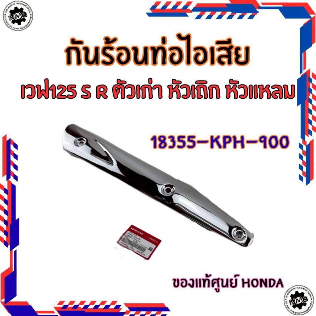 ของใหม่ กันร้อนท่อ เวฟ125 s r บังลม รุ่นรูเล็ก   กันร้อนท่อ honda wave 125 s r ไฟเลี้ยวบังลม งานแท้ศ