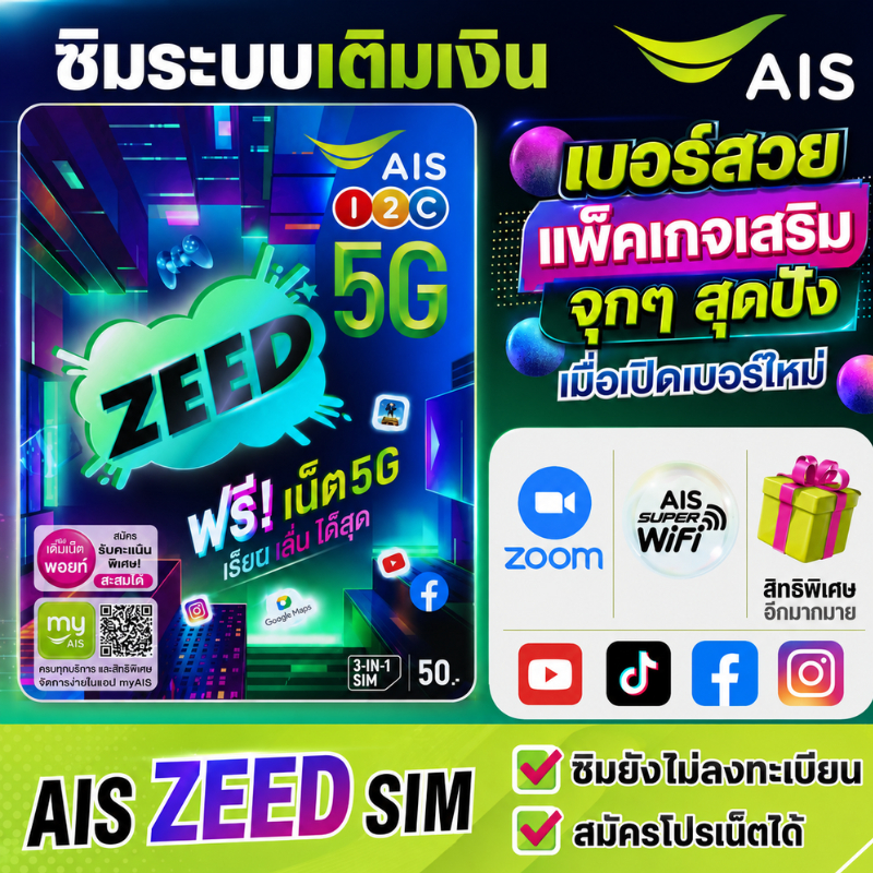 (AIS ZEED SIM) ซิมเติมเงิน AIS ซิมใหม่ (สมัครแพ็คเน็ตได้)