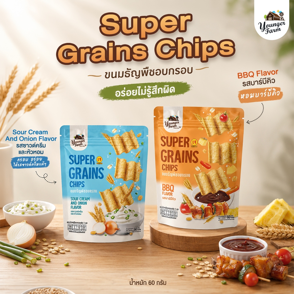 Super grains chips ขนมธัญพืชอบกรอบ ยังเกอร์ฟาร์ม Younger Farm 60 กรัม