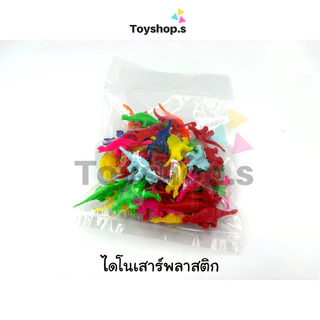 ไดโนเสาร์พลาสติก คละสี คละแบบ ถุงละครึ่งกิโลกรัม(500กรัม) พร้อมส่ง