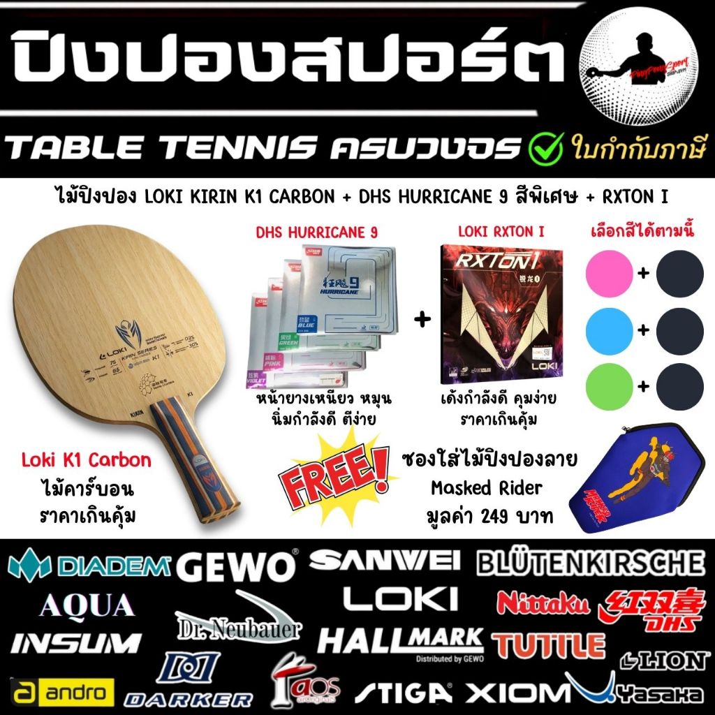 (แถมซอง) ไม้ปิงปอง Loki Kirin K1 Carbon พร้อมยางปิงปอง Loki Rxton I + DHS Hurricane 9 สีพิเศษ แข่งได้ทุกสี ทุกชุด!?