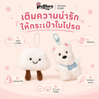 Pufflora พวงกุญแจห้อยกระเป๋า ตุ๊กตาห้อยกระเป๋า พวงกุญแจน่ารัก ขนาดเล็กกระทัดรัด พวกพาสะดวก