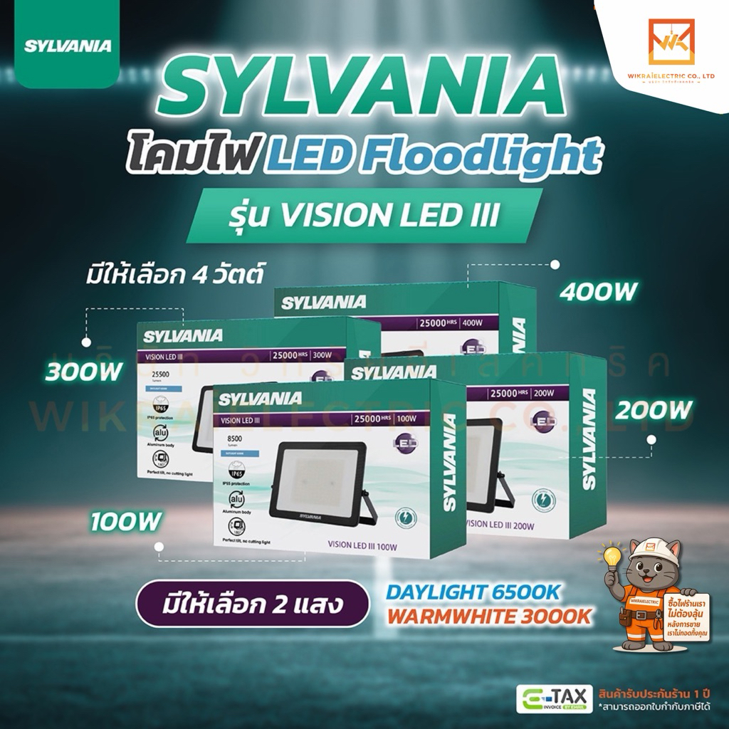 SYLVANIA LED Floodlight โคมฟลัดไลท์แอลอีดี โคมสปอร์ตไลท์ VISION LED III 100W 150W 200W 300W 400W