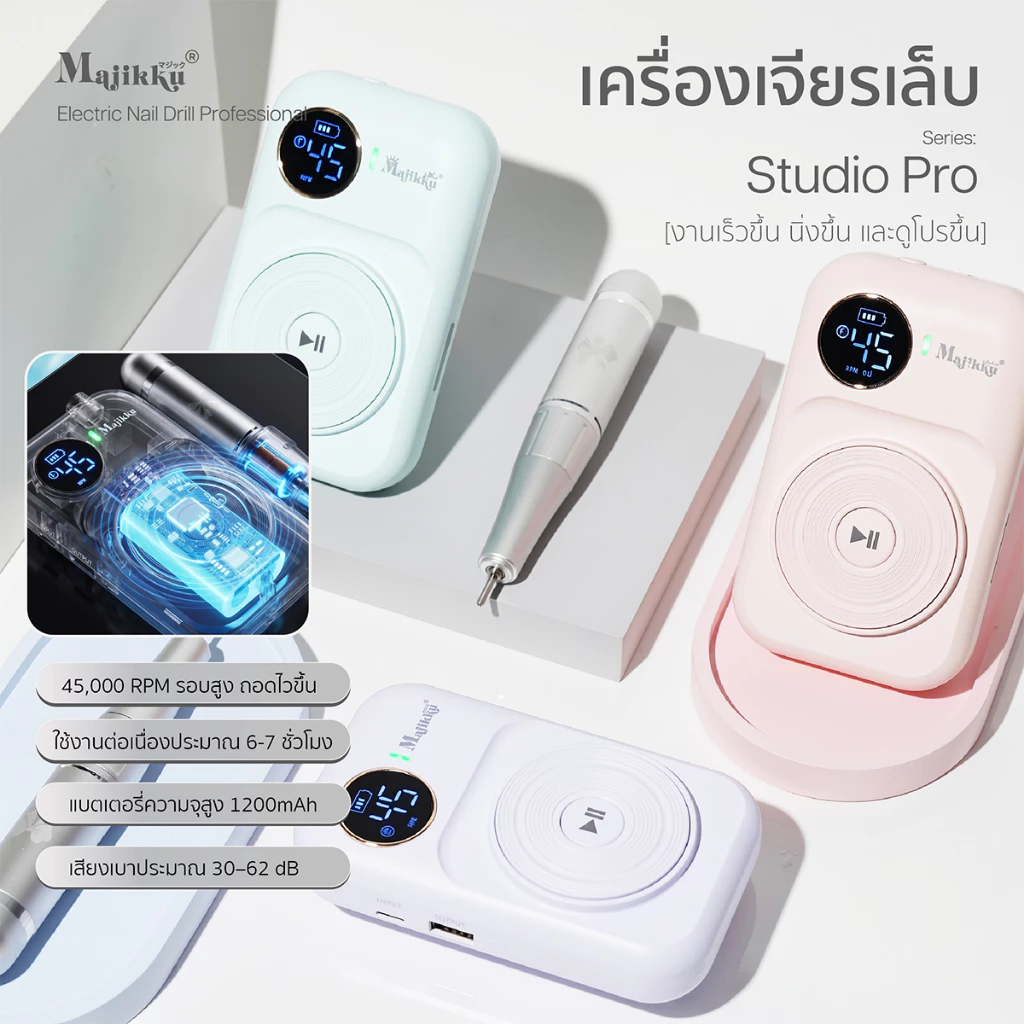 เครื่องเจียร เจียรเล็บ Majikku รอบสูง 45,000 RPM รุ่น Studio Pro แรง นิ่ง คุมงานง่าย 12W แรงสม่ำเสมอ