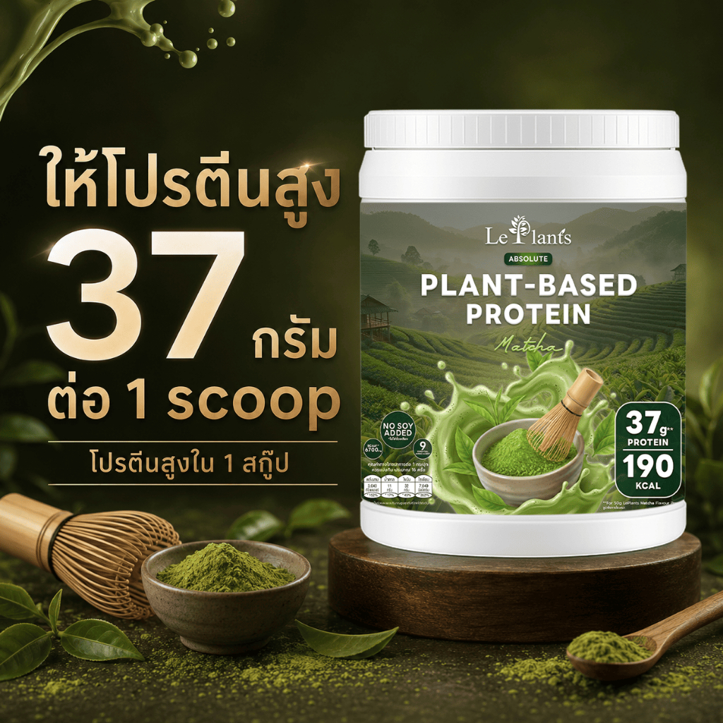 Leplants โปรตีนพืช ไม่มีถั่วเหลืองและนม รสมัทฉะ ซุปเปอร์ฟู้ด100% โซเดียมต่ำมาก : 800g