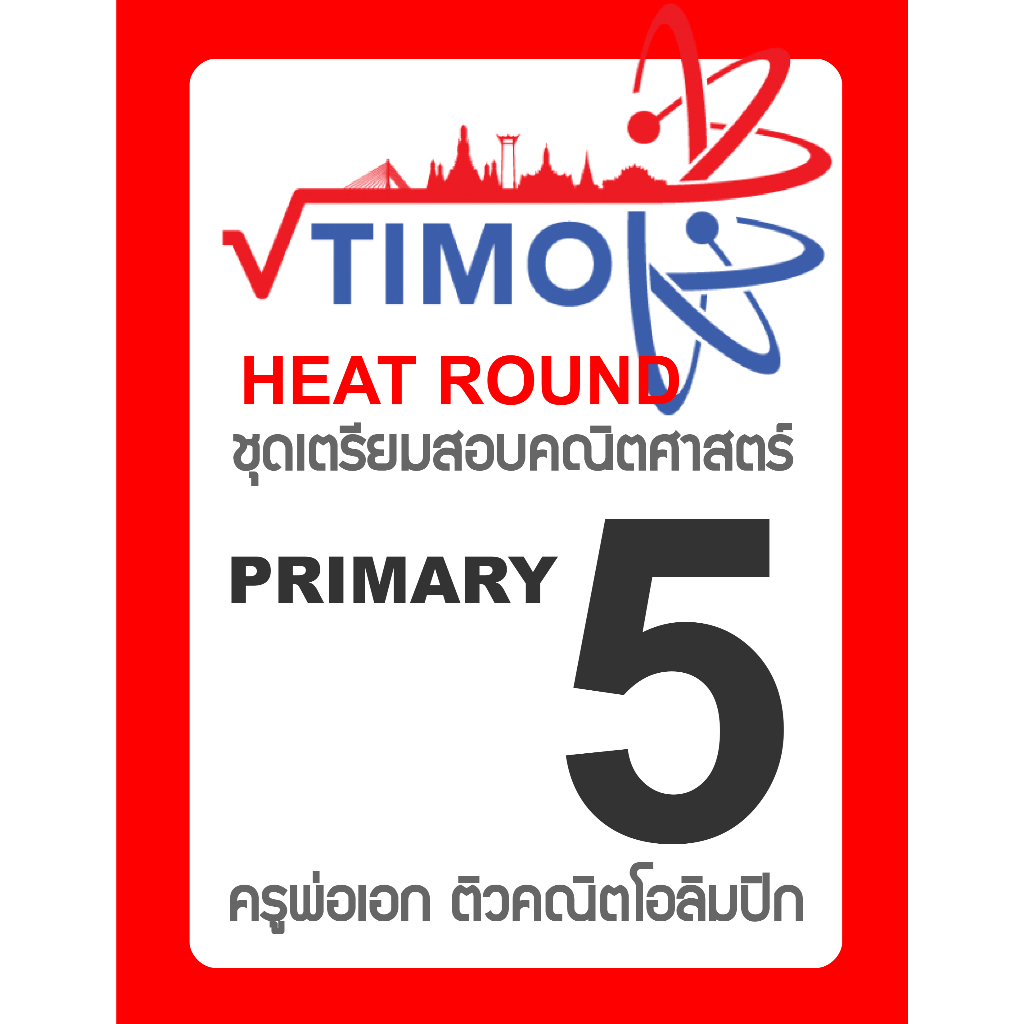 ชุดเตรียมสอบ ข้อสอบคณิตศาสตร์โอลิมปิกTIMO Heat Round Primary 5 (ป.5) พร้อมเฉลยละเอียด