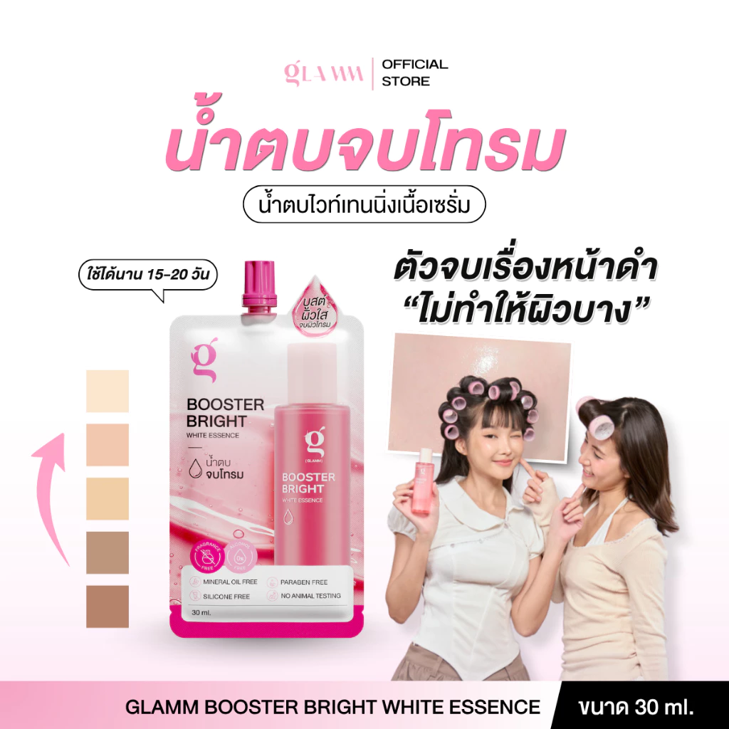 น้ำตบจบโทรม (ซอง 30 ml) GLAMM BOOSTER BRIGHT WHITE ESSENCE (ส่งตรงจากแบรนด์)