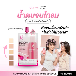 น้ำตบจบโทรม (ซอง 30 ml) GLAMM BOOSTER BRIGHT WHITE ESSENCE (ส่งตรงจากแบรนด์)