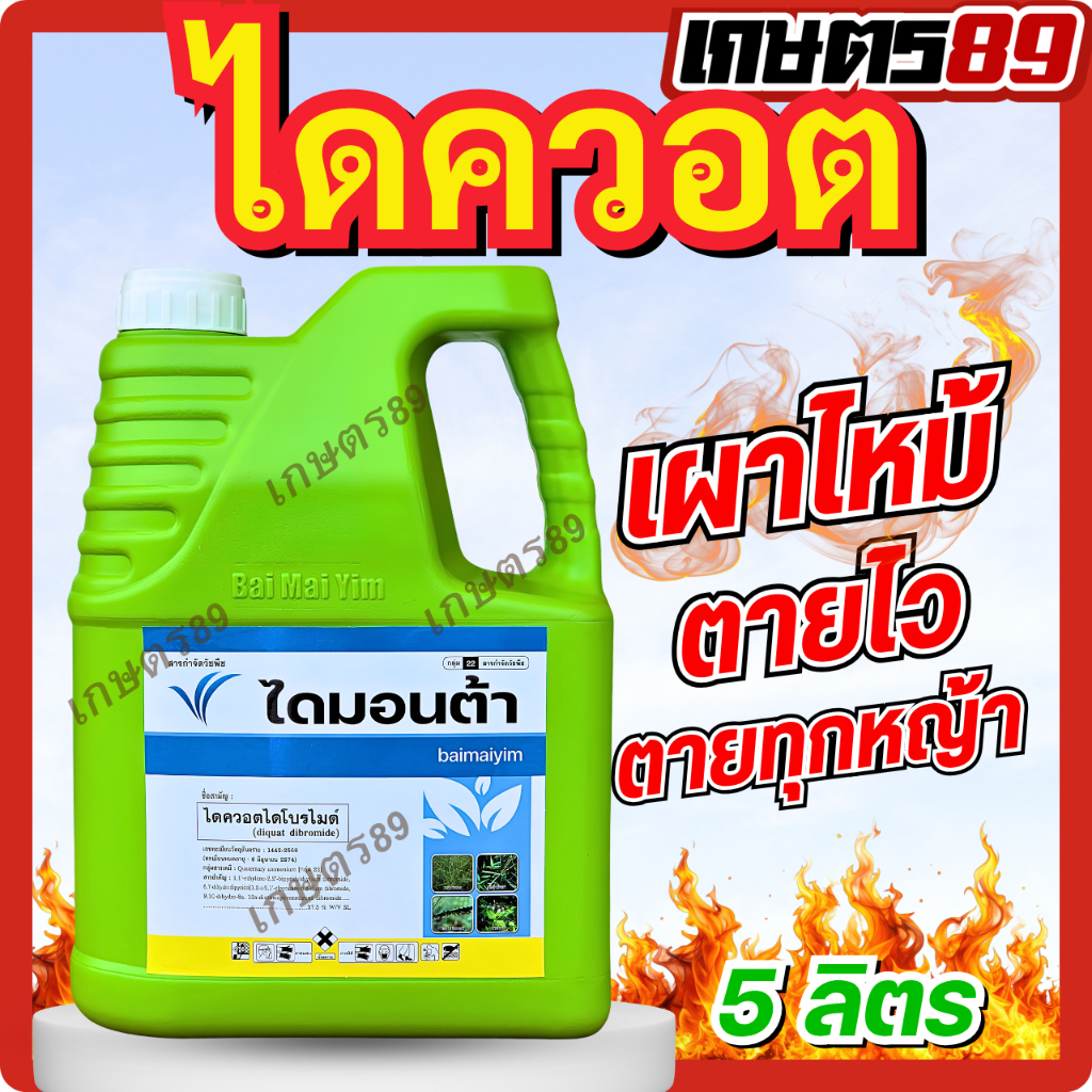 ไดควอต ไดควอตไดโบรไมด์ 27.6% SL (ไดมอนต้า ตราใบไม้ยิ้ม 5 ลิตร) ยาฆ่าหญ้าเผาไหม้ ไม่ดูดซึม ตายไว กำจั