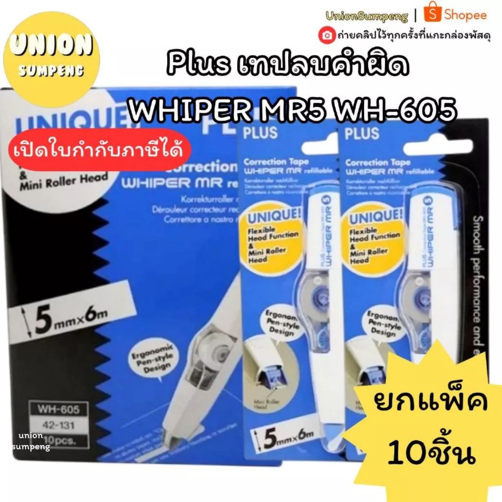 (USP) แท้พร้อมส่ง (ยกแพ็ค10ชิ้น) Plus เทปลบคำผิด WHIPER MR5 WH-605 ลิควิดแบบเทป เทปลบ Correction tape