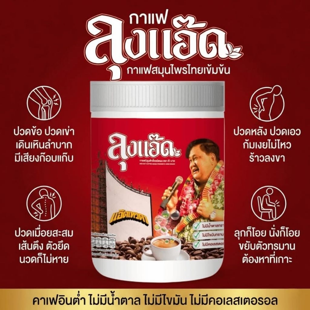 ลุงแอ๊ด กาแฟสมุนไพร รสชาติอร่อย หอมมัน ถูกใจสำหรับผู้ที่รักการดื่มกาแฟ