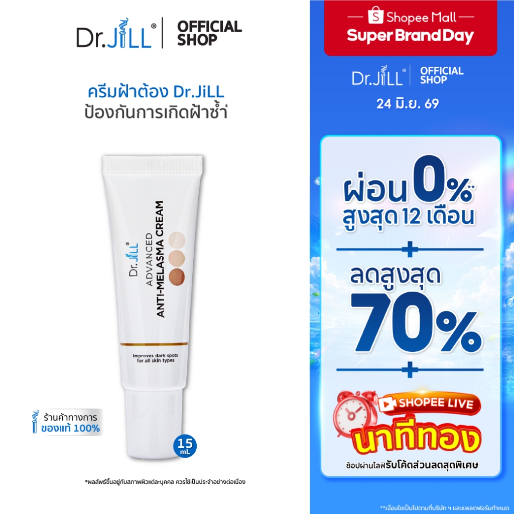 [ส่งฟรี] Dr.JiLL Advanced Anti-Melasma Cream ครีมทาฝ้า 3 หลอด 15 mL.