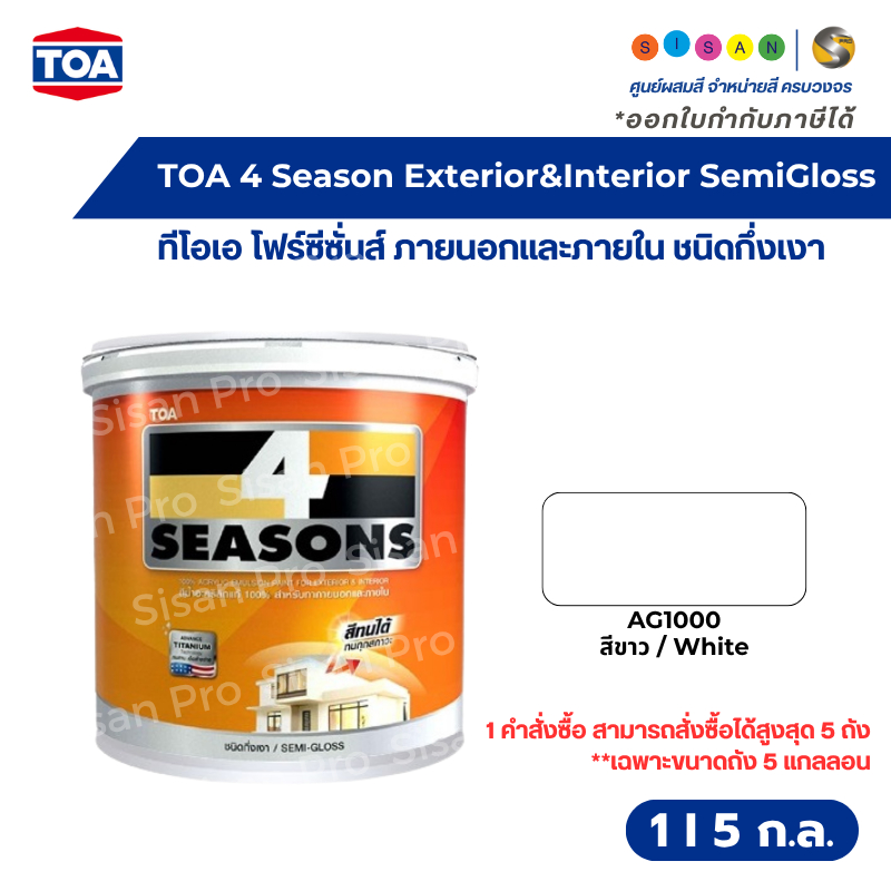 TOA 4 SEASONS SemiGloss ทีโอเอ โฟร์ซีซั่นส์ สีทาภายนอก  #AG1000  ชนิดกึ่งเงา ขนาด 1 , 5 กล.
