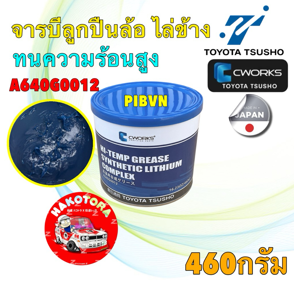 จารบี ลูกปืนล้อ จารบีไล่ข้างมอไซค์ สายพาน  CWORKS Li-Complex HT3 สีฟ้า ทนความร้อนสูง Toyota TSUSHO