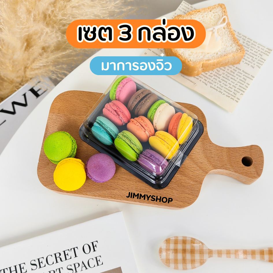 (เซต 3 กล่อง) มินิมาการอง ขนมมาการองจิ๋ว คละรส รสผลไม้ 10 ชิ้น/กล่อง เก็บได้นาน 1 เดือน ขนมจัดเบรก ของกินเล่น