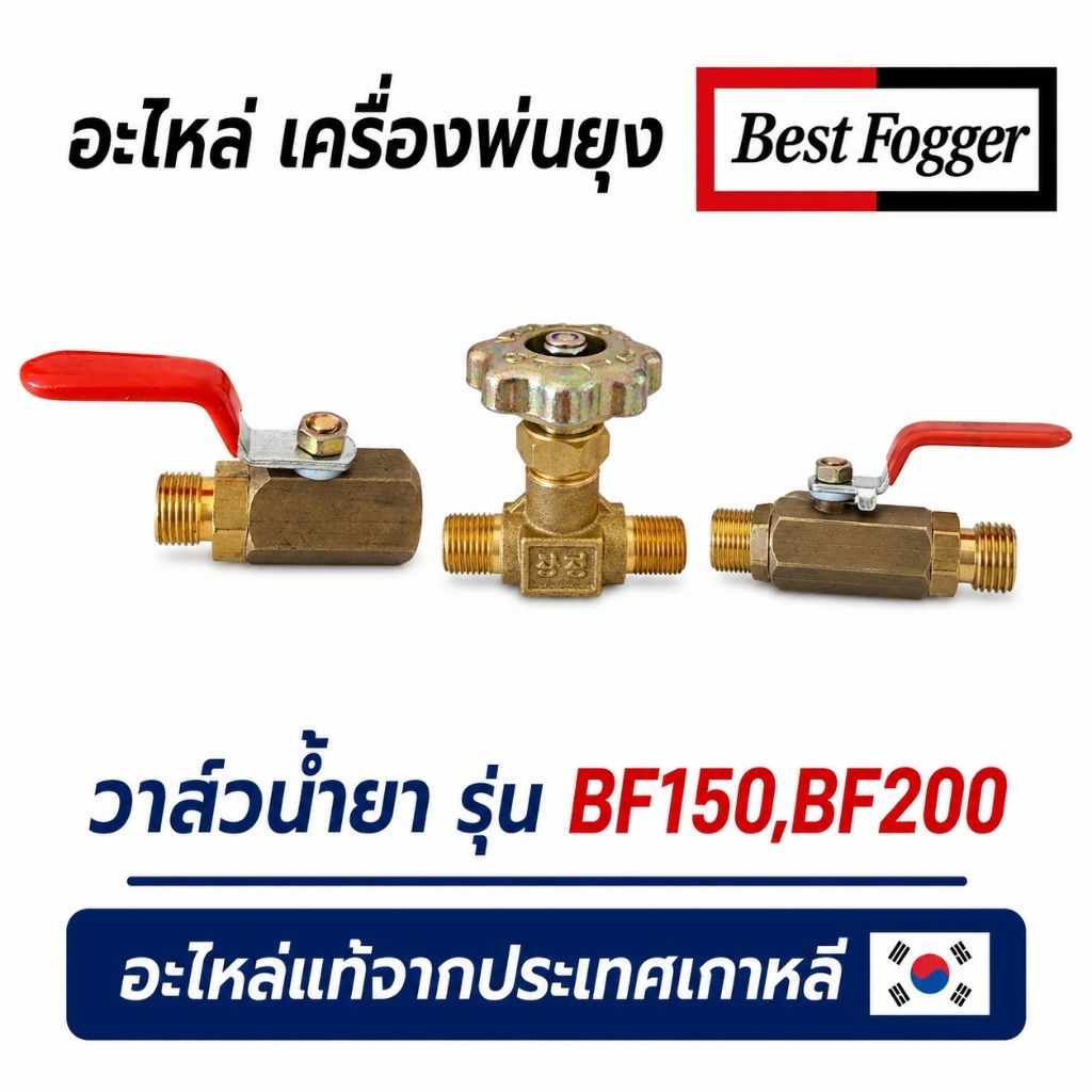 วาล์วน้ำยาเครื่องพ่น bestfogger รุ่น150และ200 อะไหล่แท้