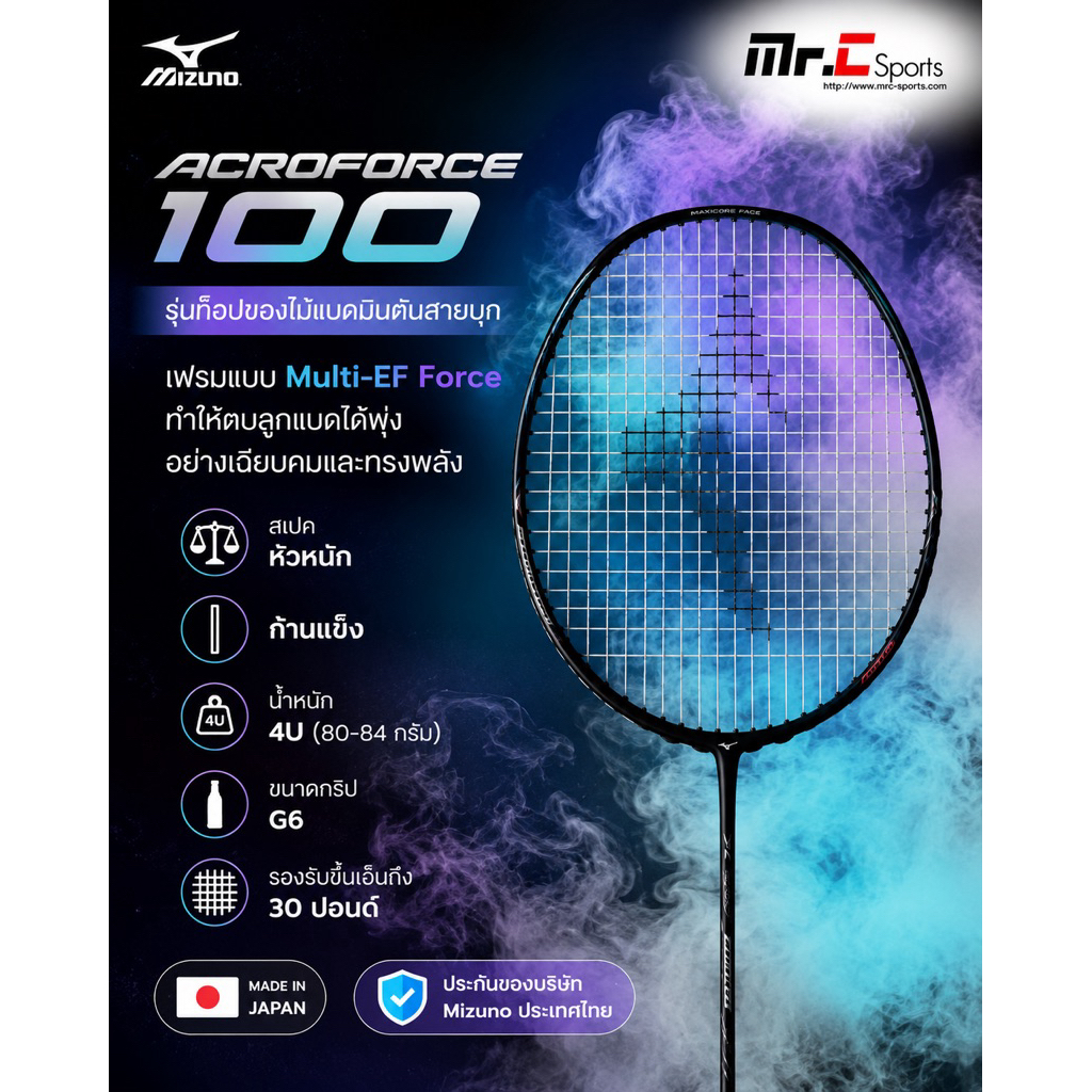 ไม้แบดมินตัน MIZUNO ACROFORCE 100 4U แถมเอ็น พันด้าม ซอง (โปรดอ่านรายละเอียดก่อนสั่ง)