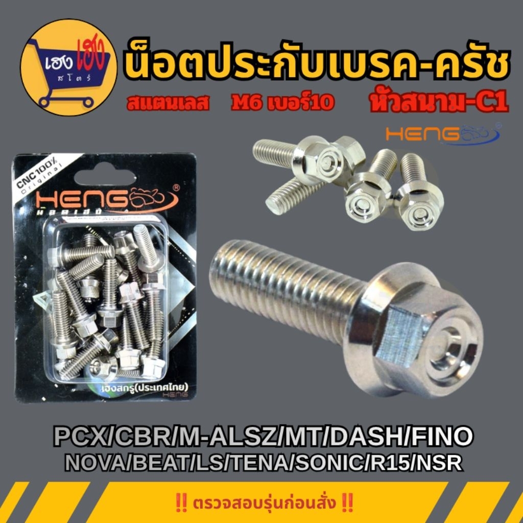 น็อตยึดประกับเบรคครัช น็อตสแตนเลส ประกับครัชเบรค SONIC/TENA/DASH/PCX น็อตเลส หัวสนามC1(แบ่งขาย) HENG
