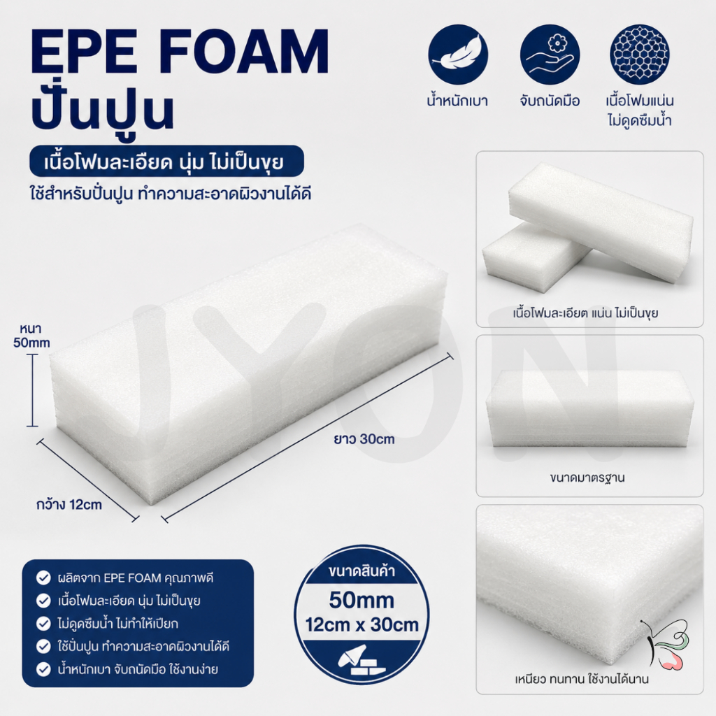 โฟมปั่นปูนฉาบ ใช้งานง่าย EPE FOAM โฟมขัดผนังปูน ขนาด 50mm x 12cm x 30cm โฟมเก็บผิวปูน น้ำหนักเบา จับถนั