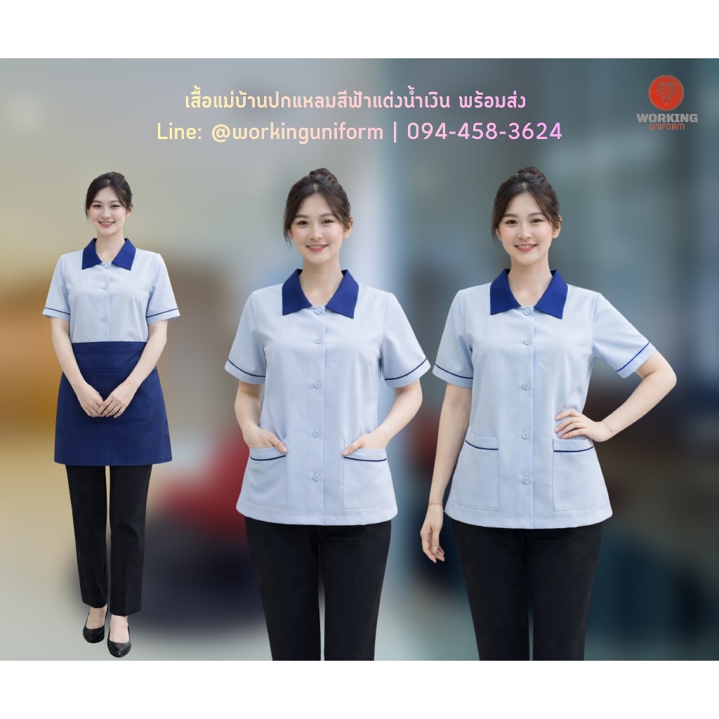 เสื้อแม่บ้านสีฟ้า แต่งน้ำเงิน