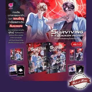 [พร้อมส่ง!] Surviving in a Broken World ดับเครื่องชนผจญวันแห่งหายนะ เล่ม 1-2
