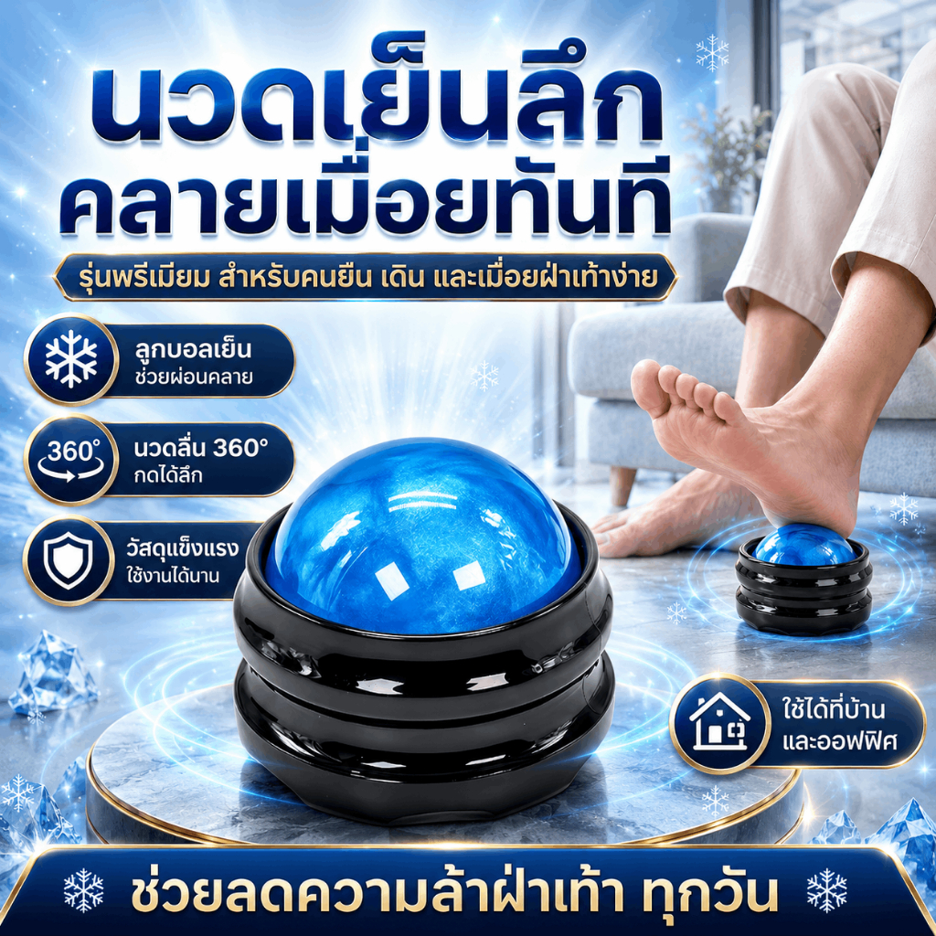 【5in1】ลูกบอลนวดเท้า ร้อน-เย็น-ครีม-โลชั่น-น้ำมันนวด คลายปวดเมื่อยเท้า ลดปวดรองช้ำ
