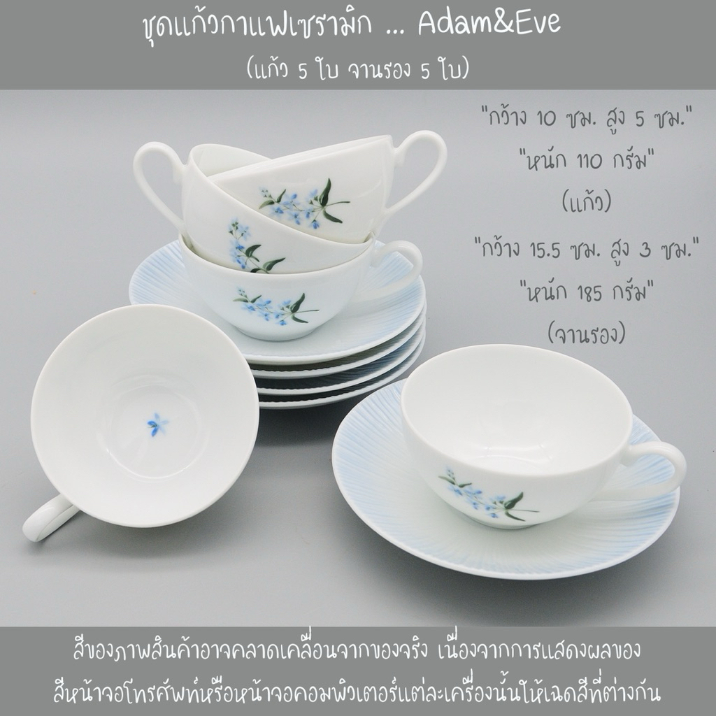 ชุดแก้วชา/กาแฟเซรามิก Adam & Eve ดีไซน์คลาสสิค สินค้าจากญี่ปุ่น (แก้ว 5 ใบ จานรอง 5 ใบ)